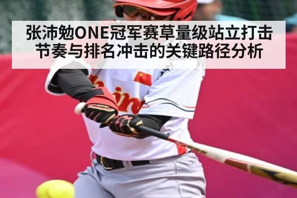 张沛勉ONE冠军赛草量级站立打击节奏与排名冲击的关键路径分析